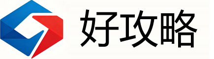 好攻略